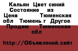 Кальян. Цвет синий. Состояние 10 из 10. › Цена ­ 1 700 - Тюменская обл., Тюмень г. Другое » Продам   . Тюменская обл.